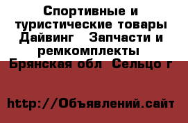 Спортивные и туристические товары Дайвинг - Запчасти и ремкомплекты. Брянская обл.,Сельцо г.